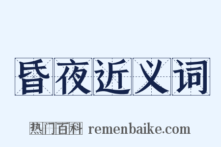 昏夜近义词是什么意思的图片
